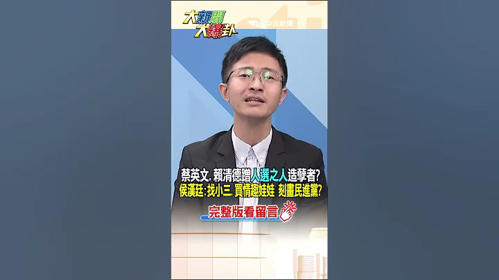 【大新闻大爆卦】蔡英文.赖清德蹭"人选之人"造孽者?侯汉廷:找小三.买情趣娃娃 刻画民进党?#shorts - 天天要闻