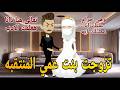 تزوجت بنت عمي المنتقبه قصه كامله رومانسيه ممتعه جدا