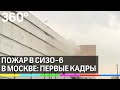 Пожар в московском СИЗО: первые кадры