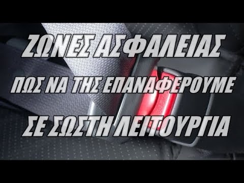 Βίντεο: Πώς μπορώ να επαναφέρω τη ζώνη μου;