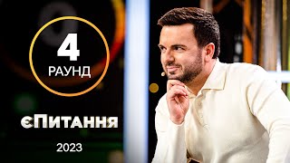 Раунд превратится в шоу Холостячка – єПитання с Лесей Никитюк. Выпуск 6. Раунд 4