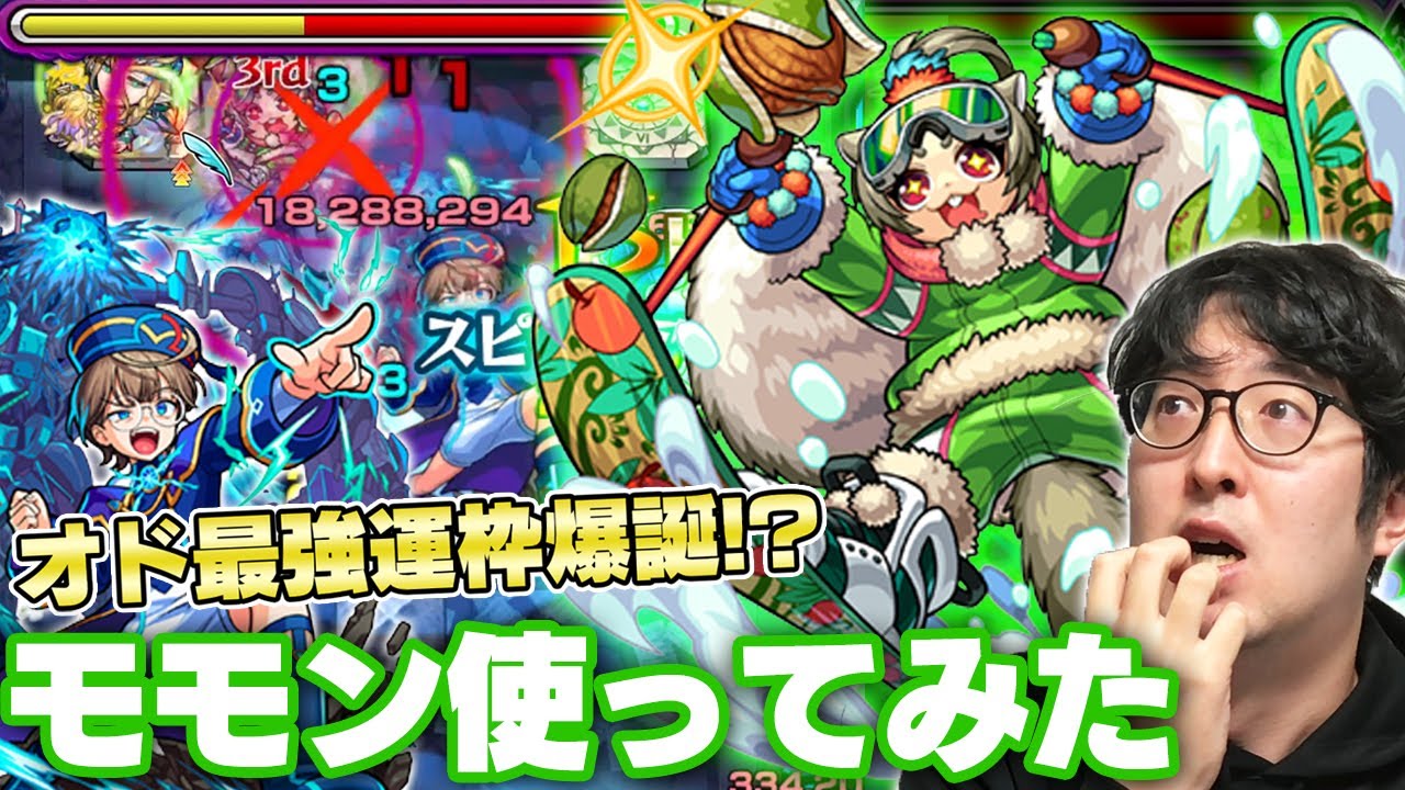 モンスト】ユニバキラーMで超絶オドのド適正！モモン使ってみた