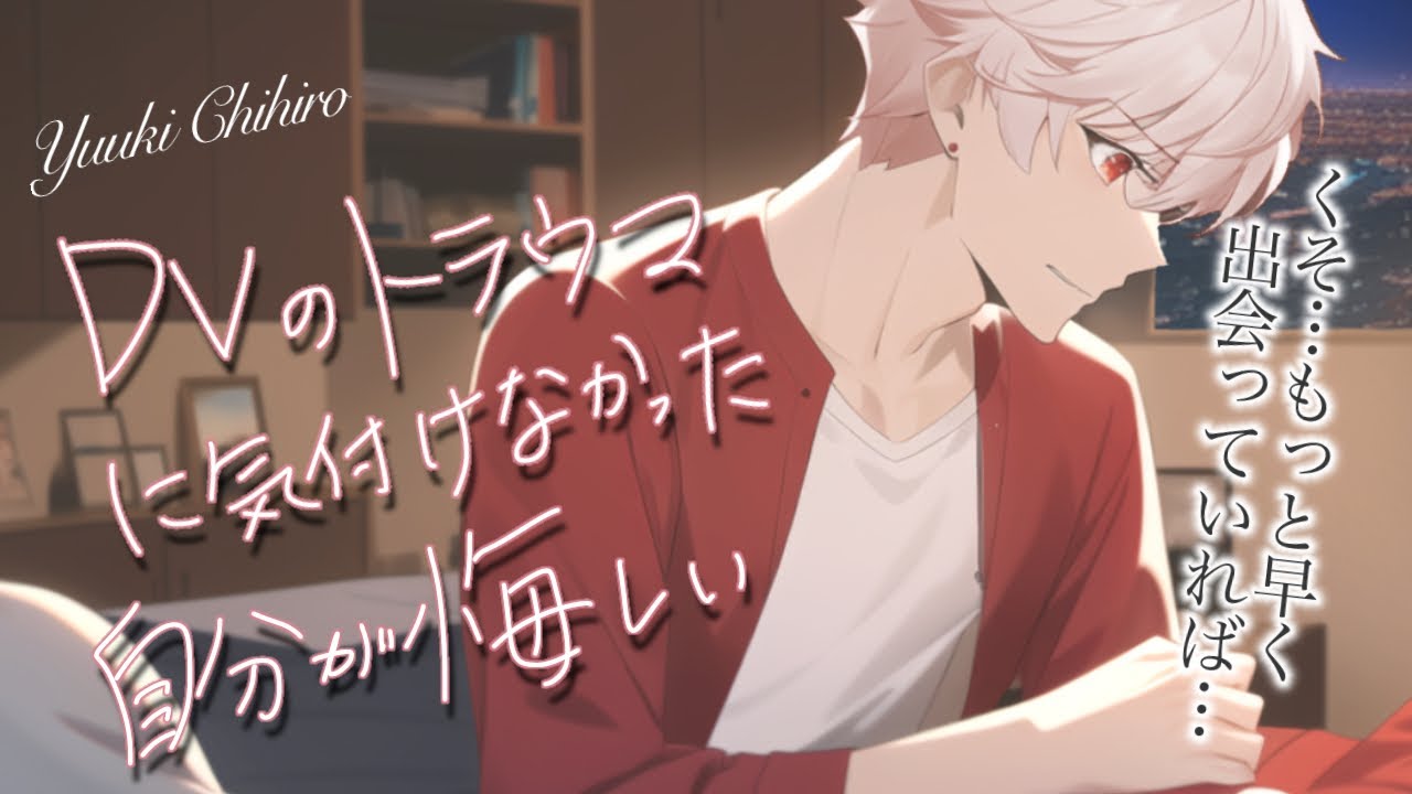 【女性向けボイス】彼女のトラウマに気づけなかった彼の後悔とその理由【バイノーラル/ASMRドラマ/喧嘩】