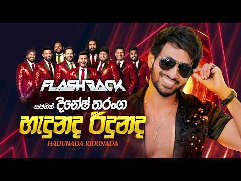 Hedunada Ridunada (හැදුනද රිදුනද) | Dinesh Tharanga | Flashback Official