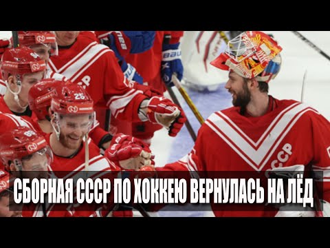 Д  Таран: Сборная СССР по хоккею вернулась на лёд