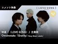 映画『(LOVE SONG)』ラブソング |主題歌「Gravity」🌻Omoinotakeコメント映像【10.31(金)公開】