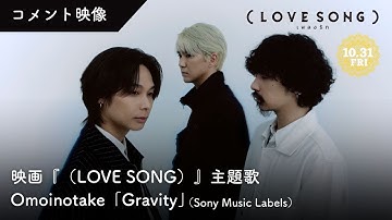 映画『（LOVE SONG）』主題歌「Gravity」🌻Omoinotakeコメント映像【10.31(金)公開】