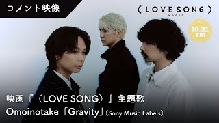 lovesongs/omoinotake 廃盤EP 映画『（LOVE SONG）』ラブソング ／主題歌「Gravity」Omoinotake