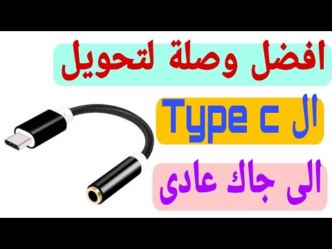 طريقة تحويل مدخل   الى جاك للسماعات العادية بسهوله