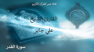 097 ـ سورة القدر ـ القارئ الشيخ علي جابر