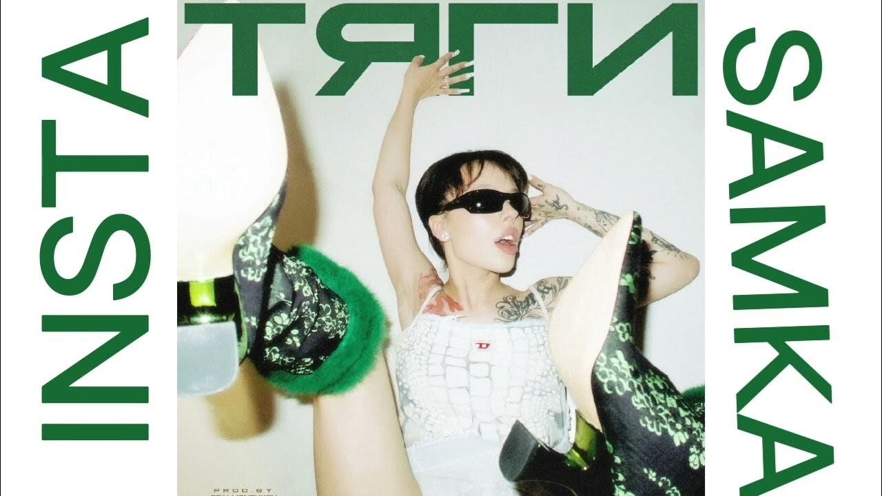 Realmoneyken instasamka. инстасамка 2023. инстасамка тяги обложка. песня тяги. инстасамка 2023.