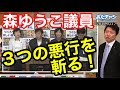 #191017 #あだチャン 森ゆうこ議員 ３つの悪行を斬る！ #あだち康史 #足立康史