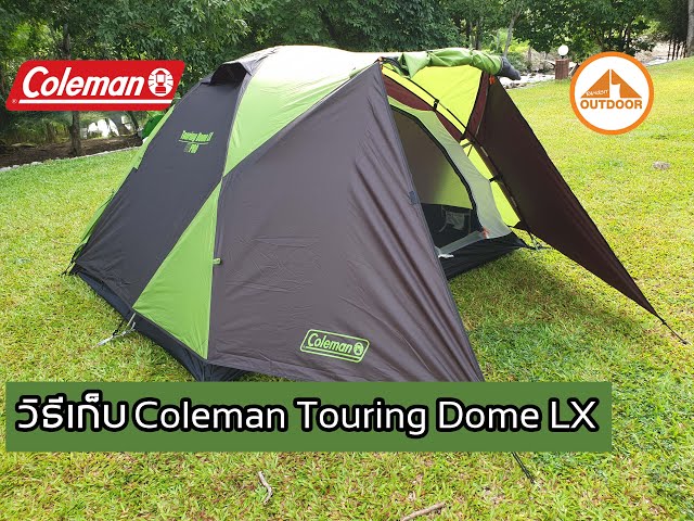 วิธีเก็บ Coleman Touring Dome LX - YouTube