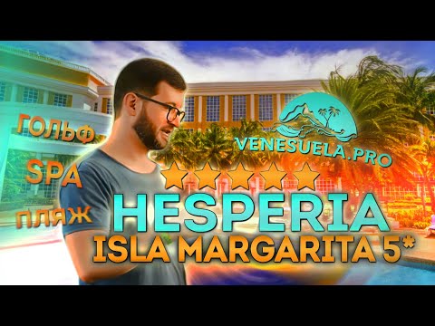 видео: Новый обзор отеля Hesperia Isla Margarita 5 от Венесуэла ПРО