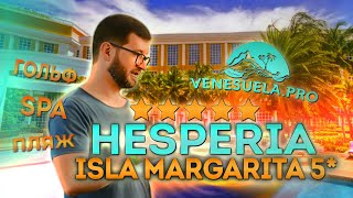 Новый обзор отеля Hesperia Isla Margarita 5 от Венесуэла ПРО