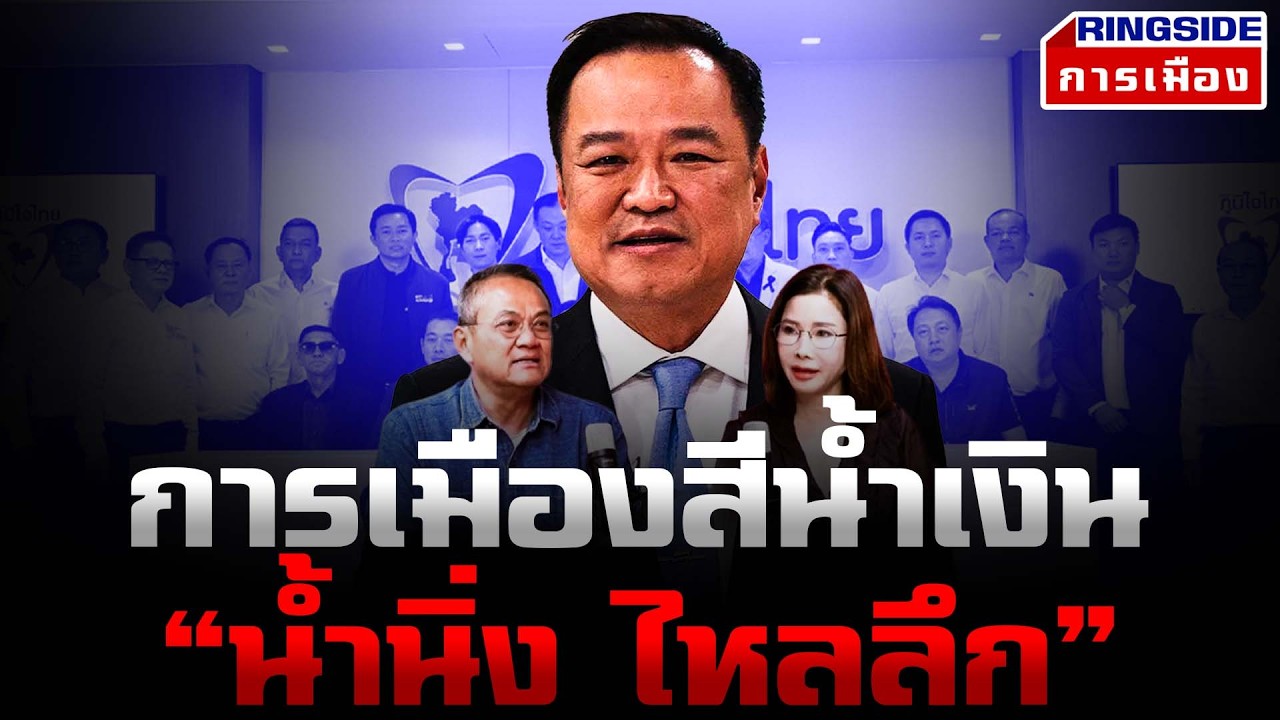 การเมืองสีน้ำเงิน “น้ำนิ่ง ไหลลึก”