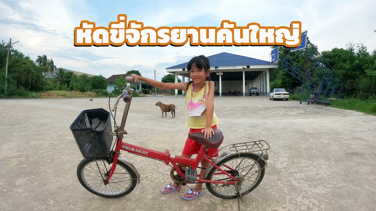 เด็กตัวเล็กแต่ขี่จักรยานคันใหญ่