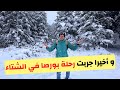 حجزت رحلة بورصة من اسطنبول في الشتاء اجواء الثلوج و التلفريك في بورصا Bursa Tour 