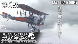 【Last Train Home】紅の豚にスープを添えて#6【ゆっくり実況】