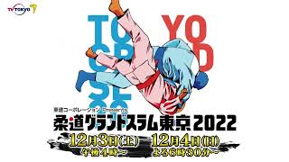 『柔道グランドスラム東京2022』12月3日(土)、4日(日) 開催！テレビ東京系 2日連続放送！