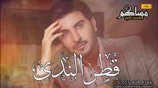 زفة قطر الندى ماجد المهندس بدون حقوق