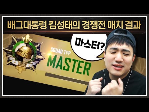 드디어 나온 경쟁전.. 우리가 알던 킴성태가 달라졌습니다;; [배틀그라운드]