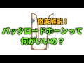 バックロードホーンでいい音は聴けるのか～原理とデメリットを詳しく解説