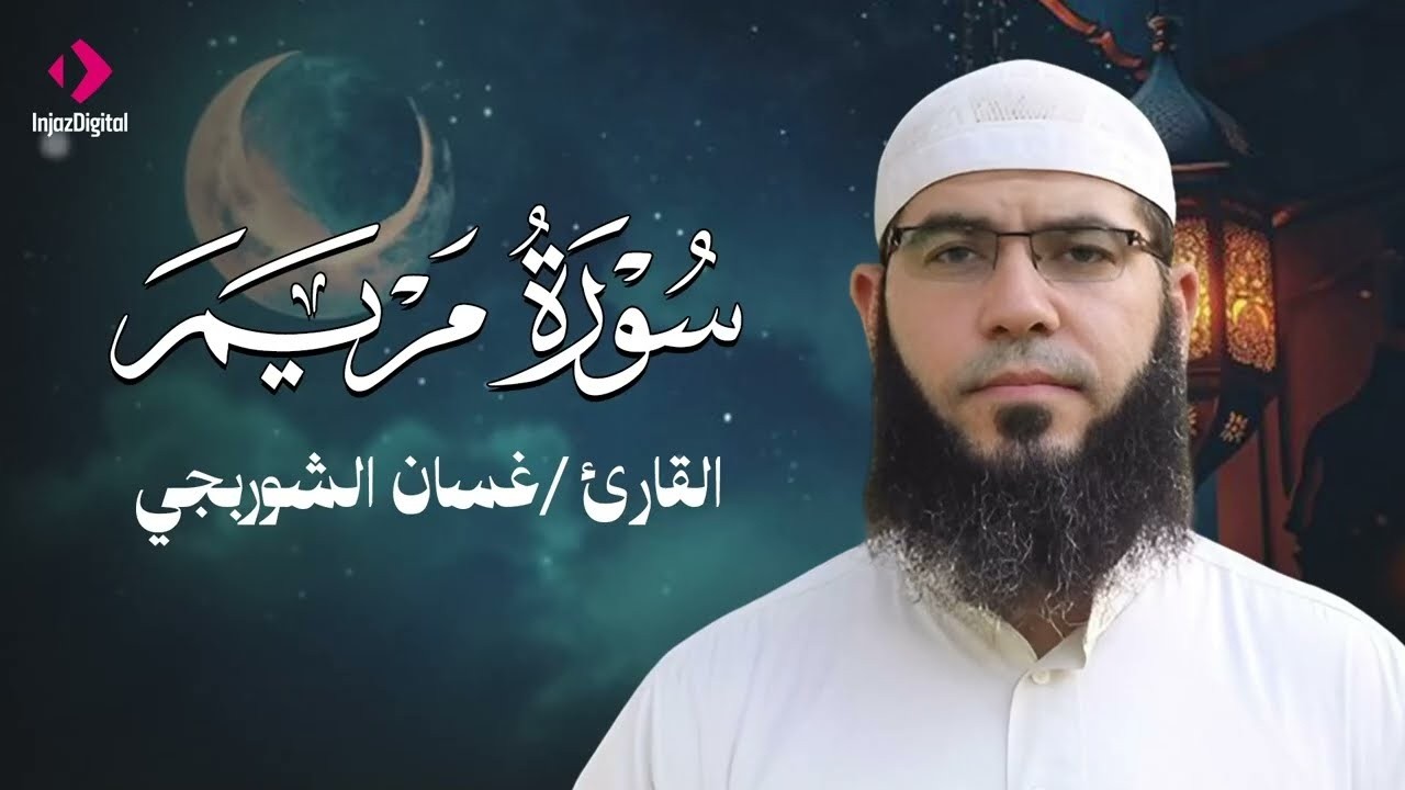قرآن المغرب لليوم السابع من شهر رمضان 🌙.. سورة مريم بث مباشر للقارئ غسان الشوربجي