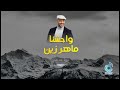      ماهر زين محمد ص واحشنا   
