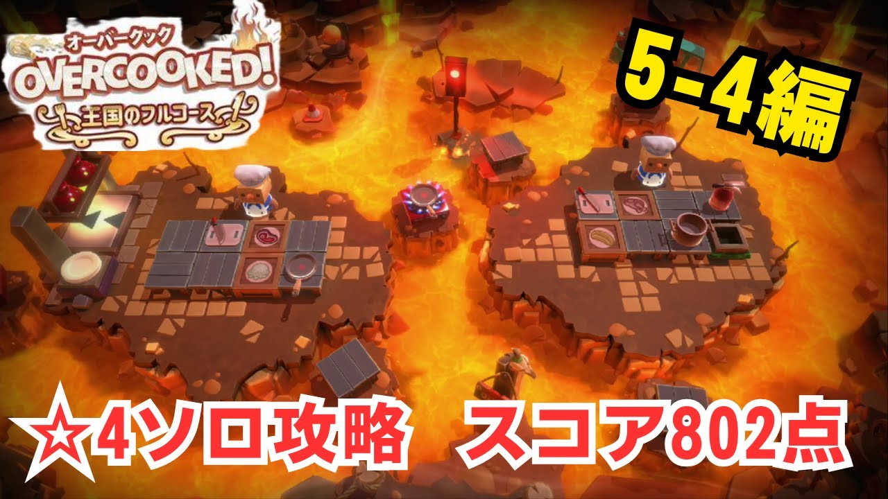 ソロプレイ「overcooked」☆4攻略(5-4編)
