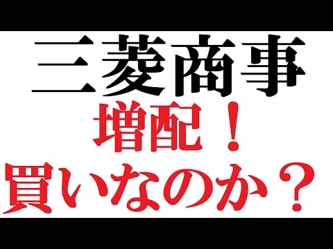 三菱商事が増配！【決算解説】