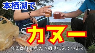 本栖湖でカヌー（朝食、ランチ）