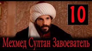 Мехмед Султан Завоевателей 10 Серия На Русском Языке. Новый Турецкий Сериал. Анонс