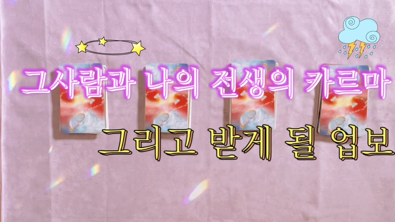 [타로카드/유정신녀tv] 그사람과 나의 전생의 카르마, 그리고 받게 될 업보를 알려드릴게요.