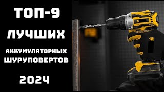 🔝ТОП-9 аккумуляторных шуруповертов 2024⚡ Рейтинг шуруповертов цена-качество🔥