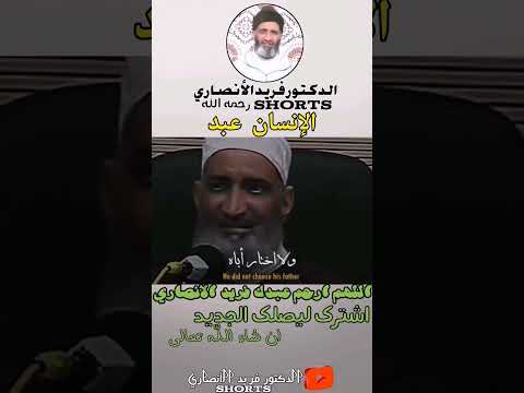 أنا و أنت مجرد عبيد لله تعالى موعظة مؤثرة قصيرة للشيخنا الحبيب الدكتور فريد الأنصاري رحمه الله 