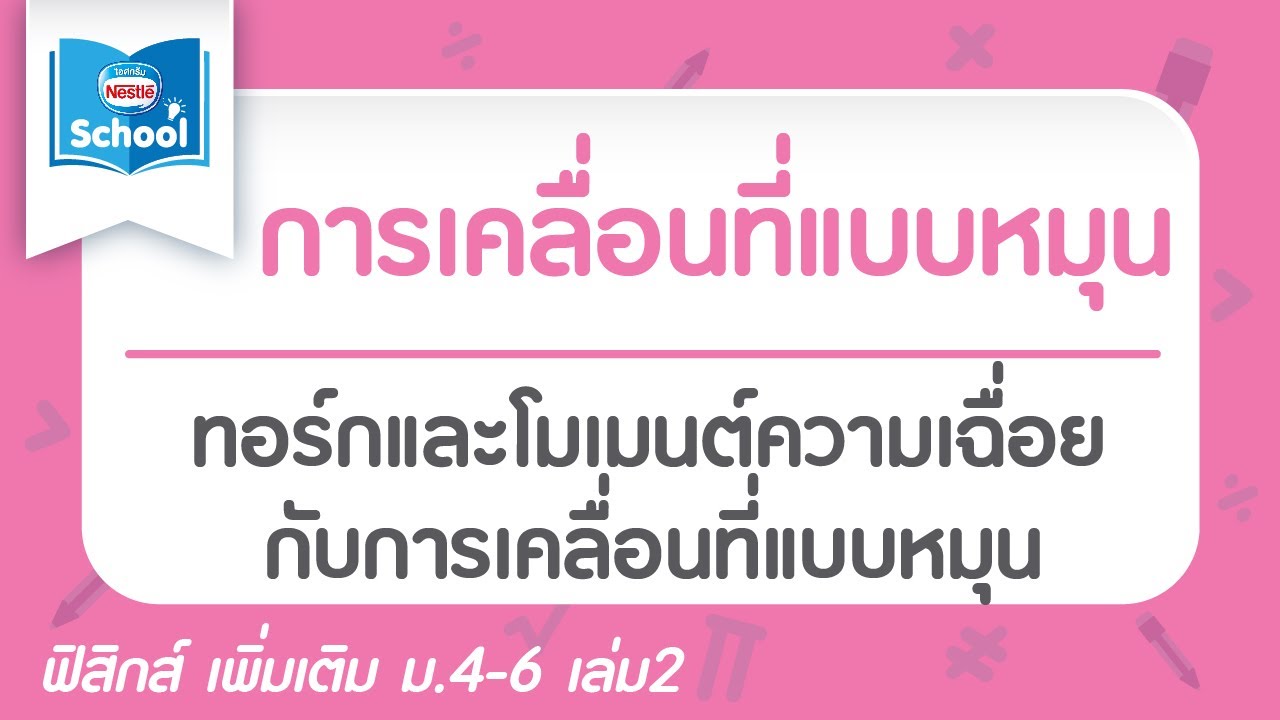 7.2 ทอร์กและโมเมนต์ความเฉื่อยกับการเคลื่อนที่แบบหมุน