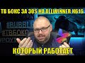 ТВ БОКС ST1 ЗА 30$ НА ALLWINNER H616 КОТОРЫЙ РАБОТАЕТ. НЕУЖЕЛИ КИТАЙЦЫ БЕРУТСЯ ЗА УМ?