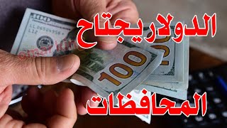 سعر الدولار اليوم في جميع محافظات العراقية وسعر اليورو مقابل الدينار العراقي