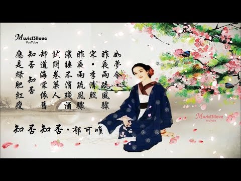🌏 郁可唯《知否知否》應是綠肥紅瘦 · 如夢令 · 昨夜雨疏風驟 ·  詩詞：李清照 ♥ ♪♫*•