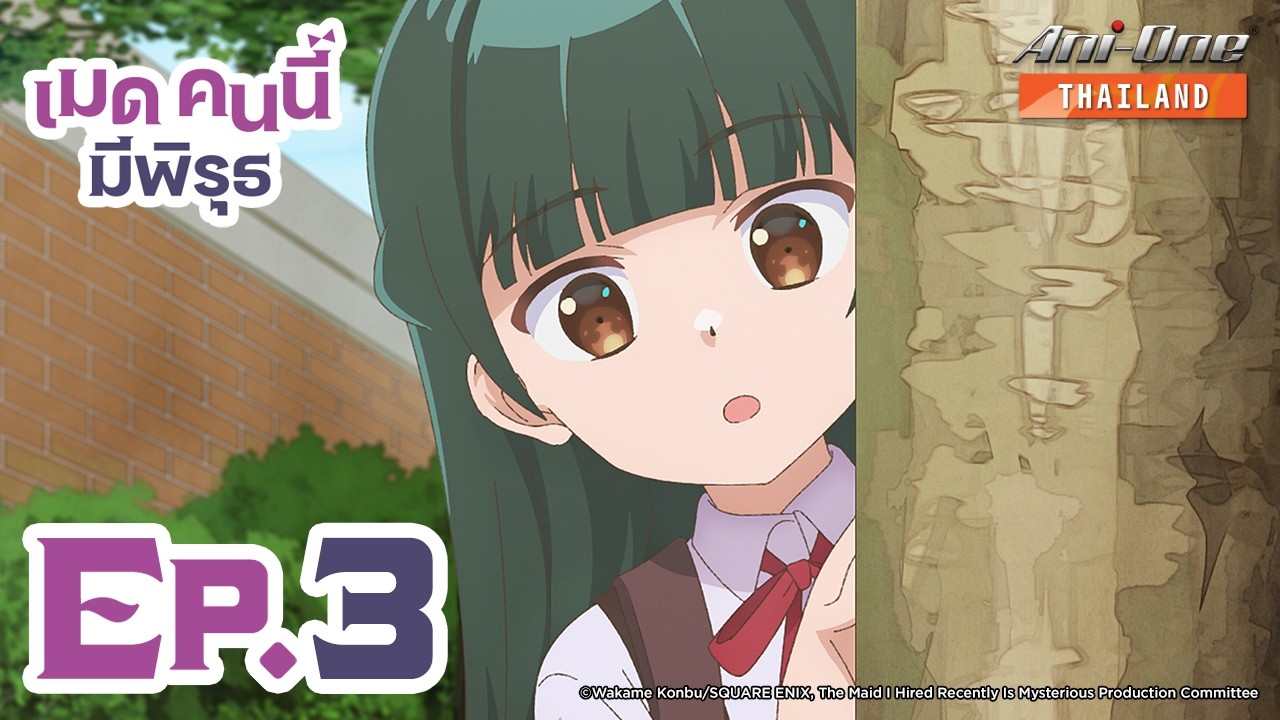 เมดคนนี้มีพิรุธ ตอนที่ 3 [ซับไทย] 【Ani-One Thailand】