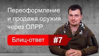 Продажа и переоформление оружия через ОЛРР. Блиц-ответ #7