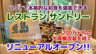 新しくなった、創業42年のハワイの高級和食店「レストラン サントリー」 [Myハワイ]