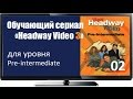 Сериал для изучения английского языка Headway Pre inter 02 A Perfect Day