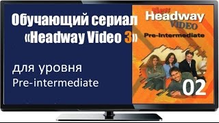 Сериал для изучения английского языка Headway Pre inter 02 A Perfect Day Сериал для изучения английского языка Headway Pre inter 02 A Perfect Day