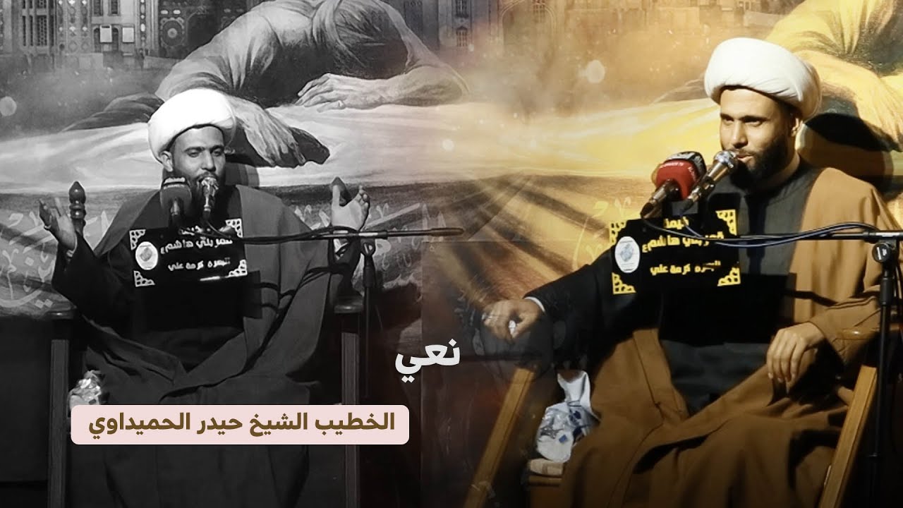 نعي للسيدة أم البنين | الشيخ حيدر الحميداوي - خيمة قمر بني هاشم - البصرة