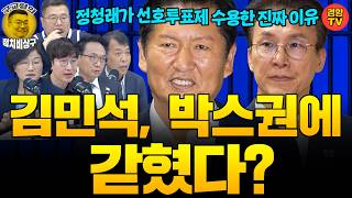 김민석, 박스권에 갇혔다? 정청래측의 판단 근거는? (260714 화요일 방송) 김종대 장윤선 박순봉 박선원