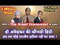 Who is the great Economist of India? 100 years record of Ambedkar's degree | A01