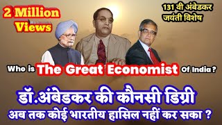 Who is the great Economist of India? 100 years record of Ambedkar's degree | A01