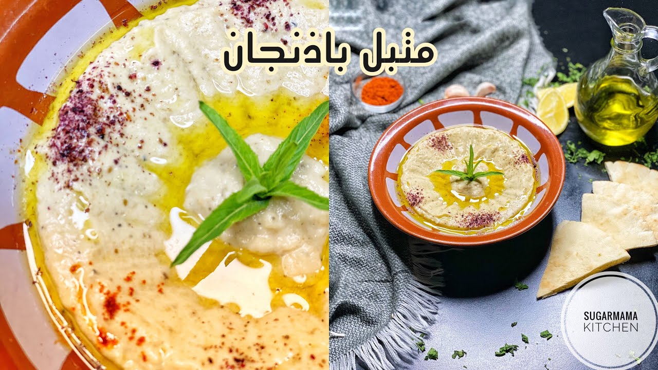 طريقة عمل متبل الباذنجان 🍆او بابا غنوج بطريقة سهلة جدا واسرع من كدة هندخل بيها الترند